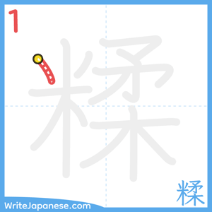 How to write "糅" - stroke 1