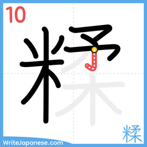 How to write "糅" - stroke 10