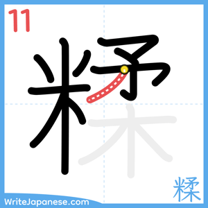 How to write "糅" - stroke 11