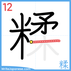 How to write "糅" - stroke 12