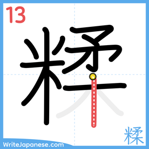 How to write "糅" - stroke 13