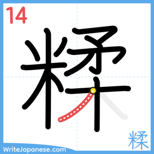 How to write "糅" - stroke 14