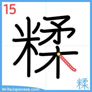 How to write "糅" - stroke 15