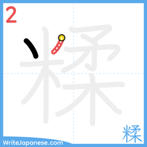 How to write "糅" - stroke 2