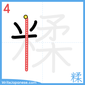 How to write "糅" - stroke 4