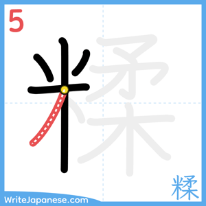 How to write "糅" - stroke 5