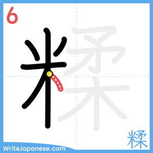 How to write "糅" - stroke 6