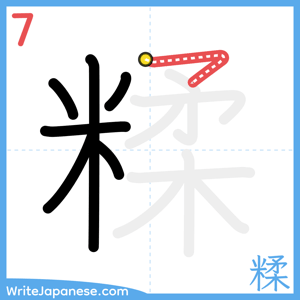 How to write "糅" - stroke 7