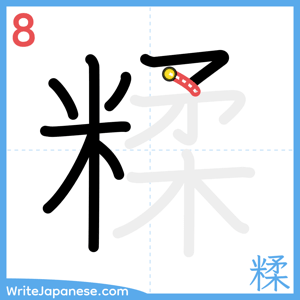 How to write "糅" - stroke 8
