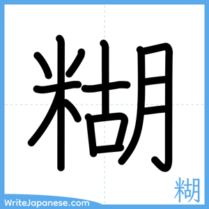How to write "糊" - complete stroke order