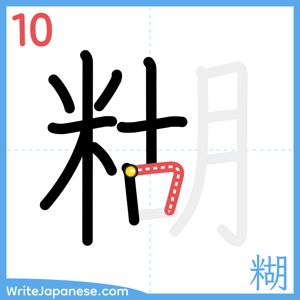 How to write "糊" - stroke 10