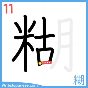 How to write "糊" - stroke 11
