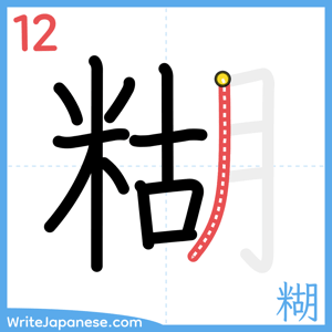How to write "糊" - stroke 12