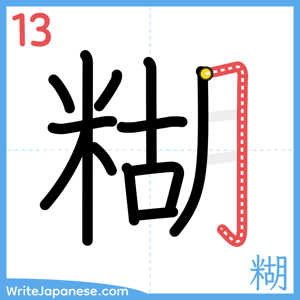 How to write "糊" - stroke 13