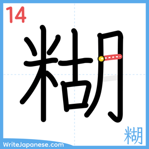 How to write "糊" - stroke 14