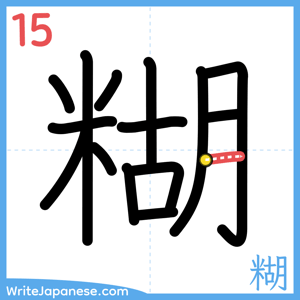 How to write "糊" - stroke 15
