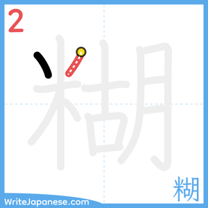 How to write "糊" - stroke 2