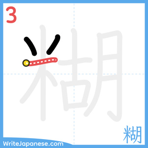 How to write "糊" - stroke 3