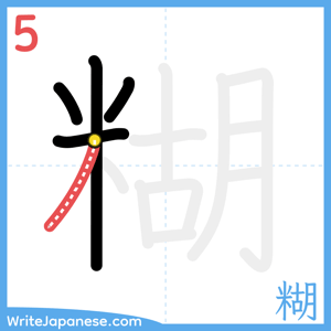 How to write "糊" - stroke 5