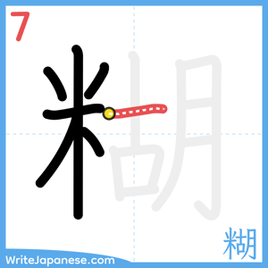 How to write "糊" - stroke 7