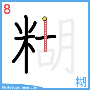 How to write "糊" - stroke 8