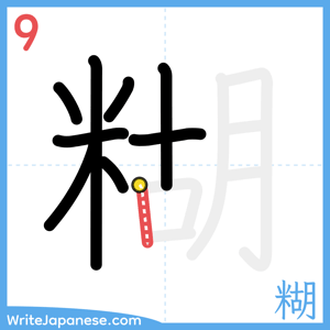 How to write "糊" - stroke 9