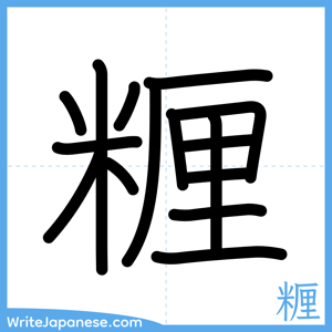 How to write "糎" - complete stroke order