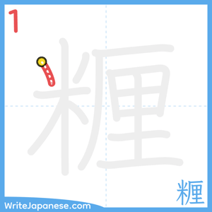 How to write "糎" - stroke 1