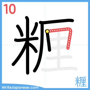 How to write "糎" - stroke 10