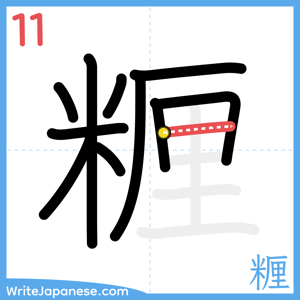 How to write "糎" - stroke 11