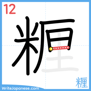 How to write "糎" - stroke 12