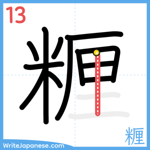 How to write "糎" - stroke 13