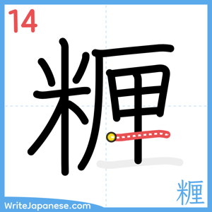 How to write "糎" - stroke 14