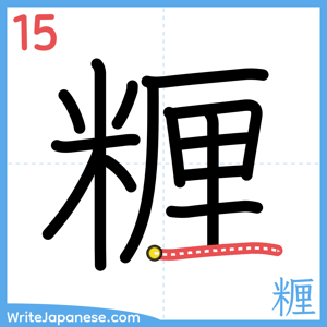 How to write "糎" - stroke 15