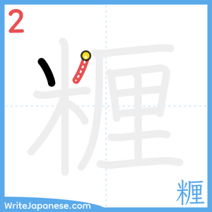 How to write "糎" - stroke 2
