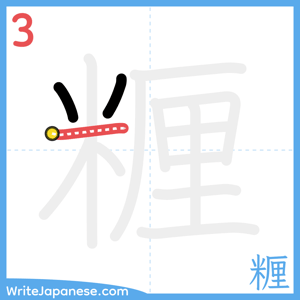 How to write "糎" - stroke 3