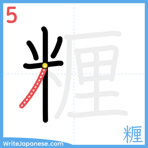 How to write "糎" - stroke 5