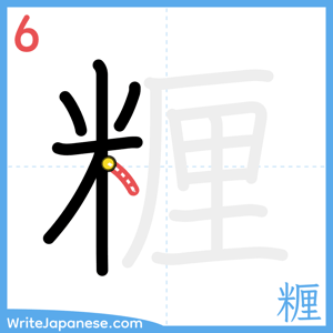 How to write "糎" - stroke 6