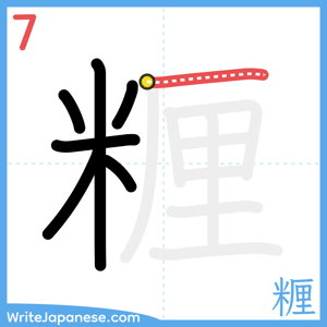 How to write "糎" - stroke 7