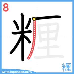 How to write "糎" - stroke 8
