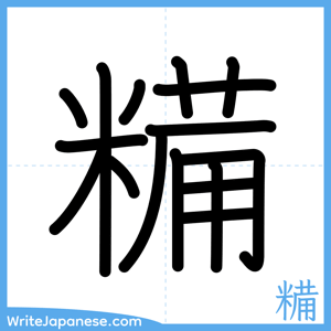 How to write "糒" - complete stroke order