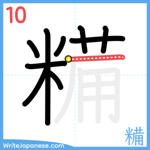 How to write "糒" - stroke 10