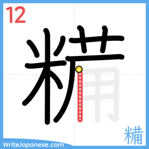 How to write "糒" - stroke 12
