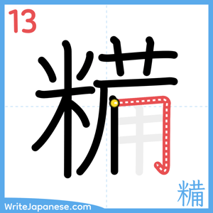 How to write "糒" - stroke 13