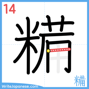 How to write "糒" - stroke 14