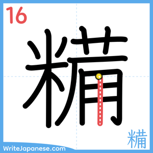 How to write "糒" - stroke 16