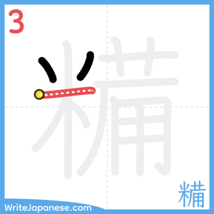 How to write "糒" - stroke 3