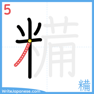 How to write "糒" - stroke 5