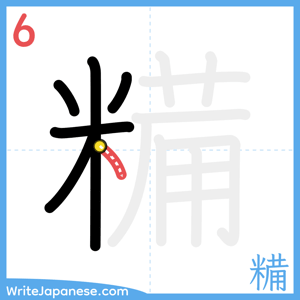 How to write "糒" - stroke 6