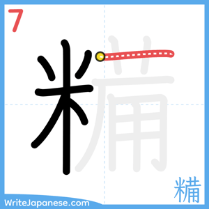 How to write "糒" - stroke 7